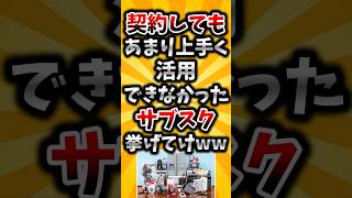 【2ch有益スレ】契約してもあまり上手く活用できなかったサブスク挙げてけww