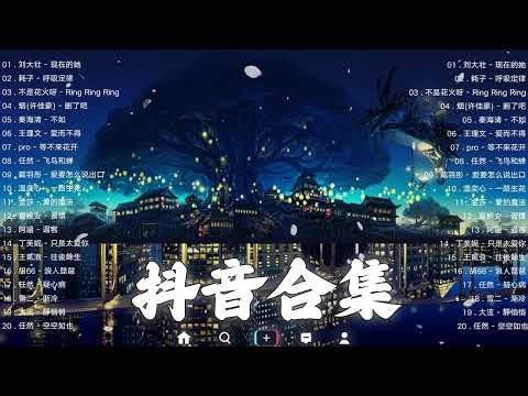 【TIKTOK抖音】30 首超好聽的情歌 [ 抖音热歌 2023 ] 三小時 好聽歌曲不間斷🎵「無廣告」30首突破百萬的, 大陸流行歌曲 2023流行歌曲 🎧 !!!那些打進你心底的歌 !!!