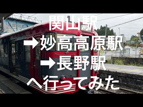 【新潟→長野】関山駅〜妙高はねうまライン 妙高高原駅〜しなの鉄道北しなの線 長野駅 2024/10/08