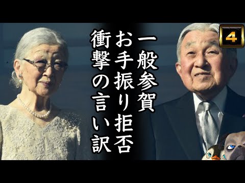 【JKG】皿婆一般参賀お手振り拒否の言い訳