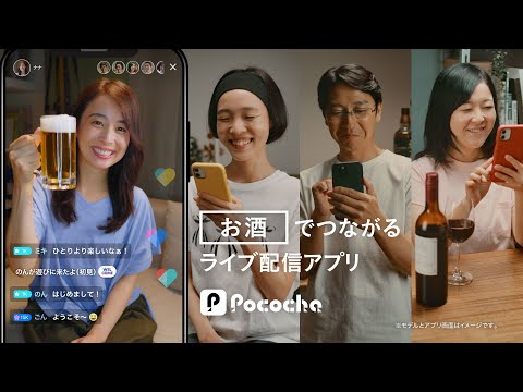 Pococha 趣味でつながる 「お酒」リスナー篇