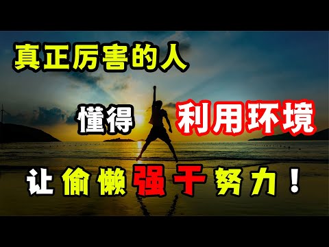 努力就能改變命運？在好的成長環境中偷懶強過在糟糕環境中努力!