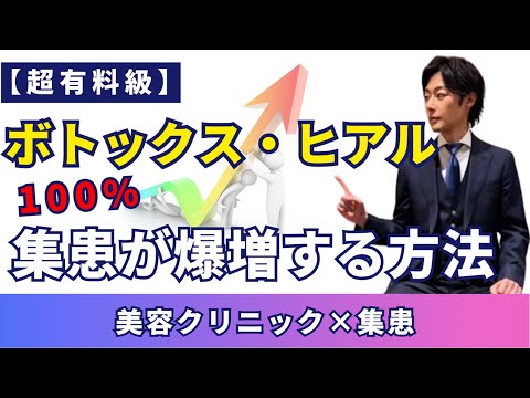 【美容クリニック集患】ボトックス・ヒアル　集患が爆増する方法【超有料級】