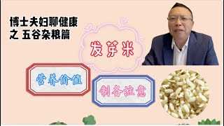 发芽米和糙米啥关系？发芽米有何营养价值？做发芽米要注意啥？