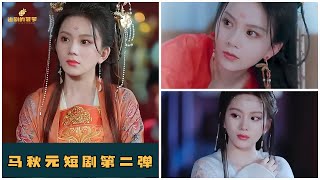 【MULIT SUB】马秋元短剧《王妃嫁到病娇王爷又宠又撩》#短剧 #drama #短剧全集 #dramakorea #dramachina