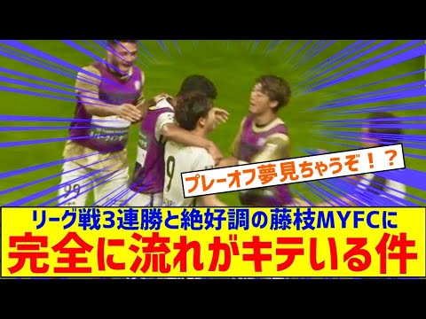 「流れ来てるぞ❕」藤枝MYFC リーグ戦3連勝‼絶好調のFW矢村 健が3試合連続ゴール！アウェーで仙台に1‐3で勝利しプレーオフ進出へ貴重な勝ち点3