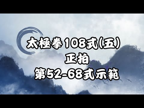 太極拳108式(五) 正拍 第52-68式示範