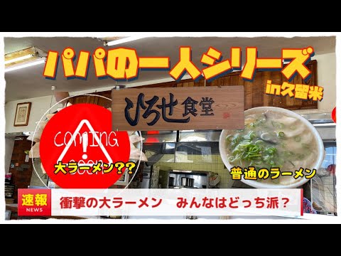 『グルメ』久留米で愛されるひろせ食堂　大ラーメンに衝撃を受けた🍜