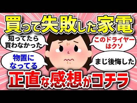 【有益スレ】女性たちが失敗した家電アイテムとは？正直な感想をご紹介【ガルちゃんまとめ/ガールズちゃんねる】