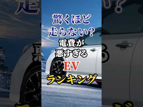 驚くほど走らない？電費が悪すぎるEVランキング #車好き #ドライブ #高級車 #車 #EV #トヨタ