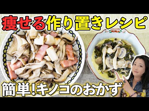 【ダイエットレシピ】-12キロ痩せの簡単！作り置きおかず「キノコベーコン」「キノコとわかめのクリームチーズ煮」