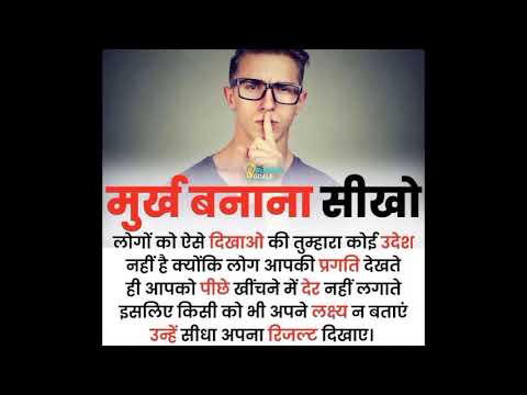 मूर्ख बनाना सीखें। best Motivational/short line/qoutes/bestmotionalline/qoutes short/line/viral