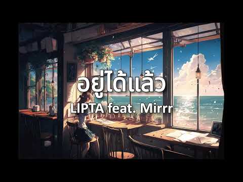 อยู่ได้แล้ว - LIPTA feat. Mirrr