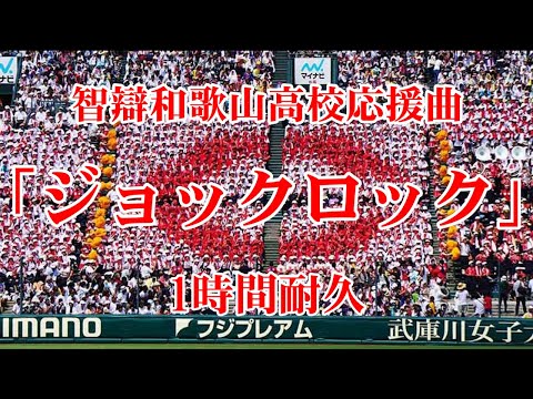 祝！！甲子園優勝！！【1時間耐久】智辯和歌山応援曲『ジョックロック』【作業用】