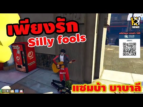 เพียงรัก -​ Silly fools  l Cover By : Samba Babalee [ KKTOWN ]