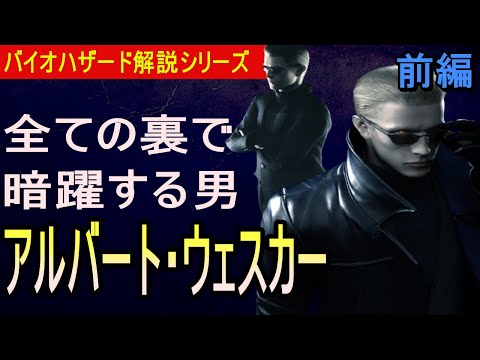 【解説】歴代バイオの黒幕 アルバート・ウェスカーを解説！ 前編　バイオハザード キャラクター解説『アルバート・ウェスカー』【バイオハザード】