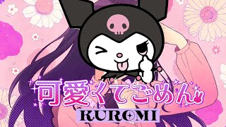 『可愛くてごめん』クロミちゃんが歌　Kuromi Sings Kawaikutegomen  #sanrio