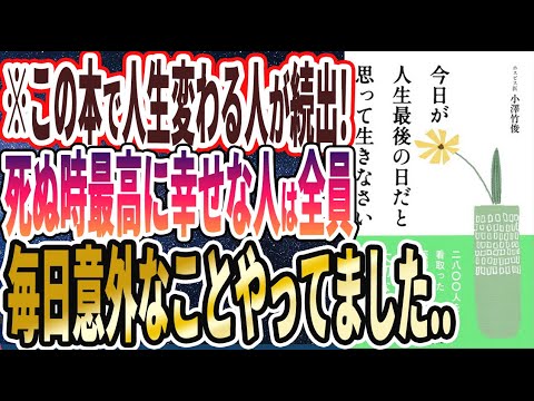 【ベストセラー】「今日が人生最後の日だと思って生きなさい」を世界一わかりやすく要約してみた【本要約】