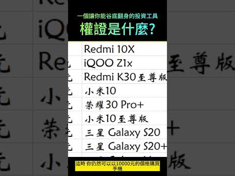 什麼是權證?一個讓你能谷底翻身的投資工具介紹