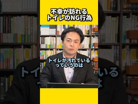 不幸が訪れるトイレのNG行為#風水 #金運 #金運アップ #建築 #八納啓創