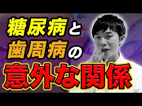 糖尿病で歯周病リスク増大！歯周病で糖尿病リスクも増える？