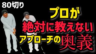 【80切り】 プロが絶対に教えないアプローチの奥義‼️PGAプロの美スイング⛳️ゴルフレッスン