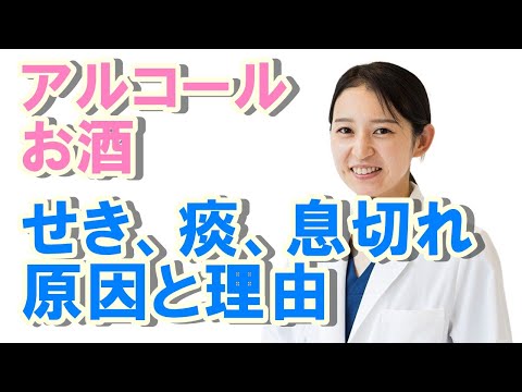 お酒（アルコール）を飲むと咳や息切れする原因【公式 やまぐち呼吸器内科・皮膚科クリニック】