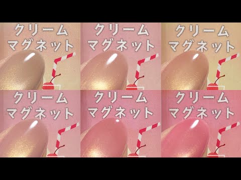 【ネイル工房】クリームマグネット 全6色カラーチャート