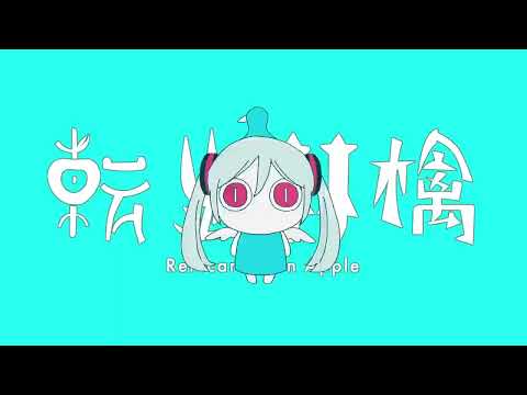 【Kagamine Rin V4X】Reincarnation Apple - 転生林檎【VOCALOID4カバー】