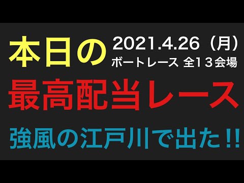 【本日の最高配当金】ボートレース江戸川‼︎強風の為競走中止レベル‼︎風速10mも！ボートレース 特大万舟券の道筋 競艇 全1３会場 検証 今後の予想に！