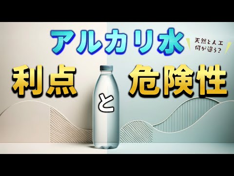 【アルカリ水の利点と危険性】天然と人工で何が違う？