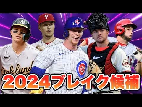 【MLB】2024年期待の若手！ブレイク候補10人を紹介！