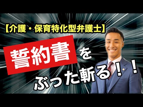 【介護保育】誓約書の注意点を専門弁護士が解説!!!