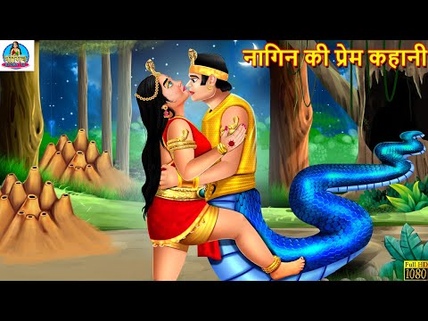 नागिन की प्रेम कहानी | Nagin Ki Prem Kahani | Hindi Kahani | Moral Stories | Kahaniya | Nagin Story