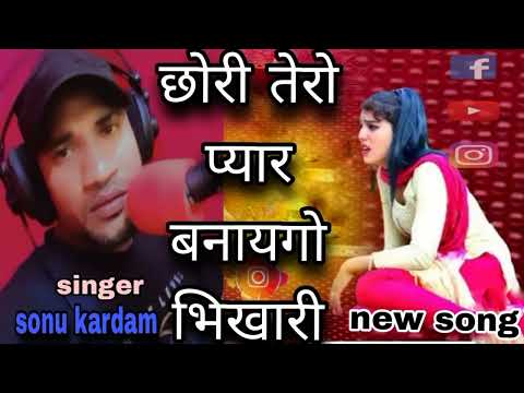 छोरी तेरो प्यार बनायगो भिखारी || Chori Tero Pyar Banaygo Bhikari || Super Song|| singer sonu kardam