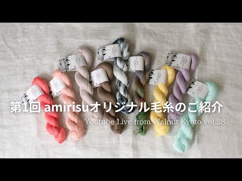 amirisuオリジナル糸を詳しくご紹介します[Youtube Live from Walnut Kyoto vol.28]