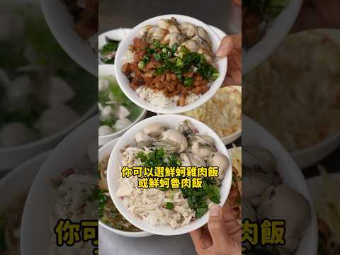 超銷魂的鮮蚵魯肉飯！每顆蚵仔又大顆又飽滿！吃一次就會愛上🫶🏻 #台南 #美食 #台南美食 #張家雞魯飯