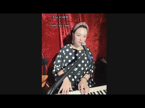 Lawa吳采蓁 - (Cover) 魯凱的姑娘 Live 20240511