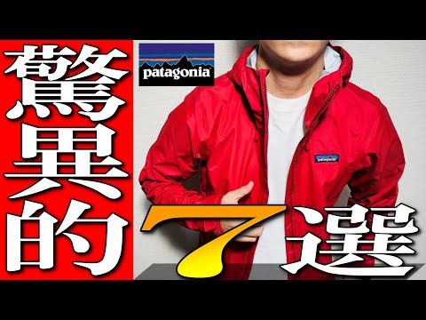 【パタゴニア】驚異的な本物機能の秘密！生地屋オススメ７選を徹底解説！