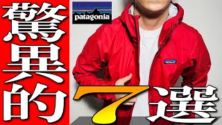 【パタゴニア】驚異的な本物機能の秘密！生地屋オススメ７選を徹底解説！