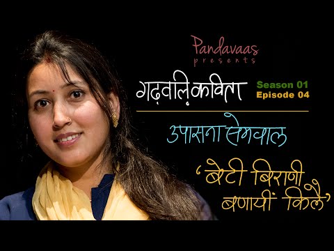 Garhwali Kavita | S01E04 | Upasana Semwal - Beti Birani Banayi Kile