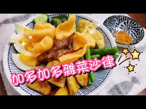 印尼加多加多雜菜沙律🥗 | 請訂閱支持🤗