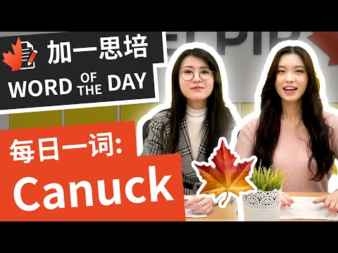 Canuck是什么? 加拿大人超自豪！这麽称呼加大拿人，一个字捧上天！｜ 加拿大英文｜ 加一思培