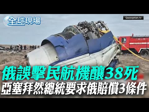 俄誤擊民航機釀38死 亞塞拜然總統強硬要求俄賠償3條件【全球現場】20241231 @全球大視野Global_Vision