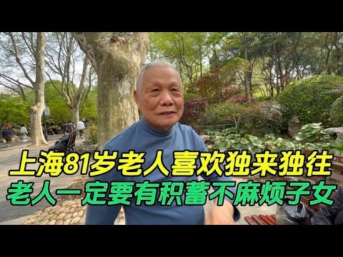 上海81岁老人喜欢独来独往一日三餐在外吃，看淡人生的最后一站