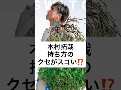 木村拓哉 持ち方の クセがスゴい⁉️ #木村拓哉 #ジャニ持ち #クセがスゴい #SWITCH #バジル #ホーリーバジル #shorts