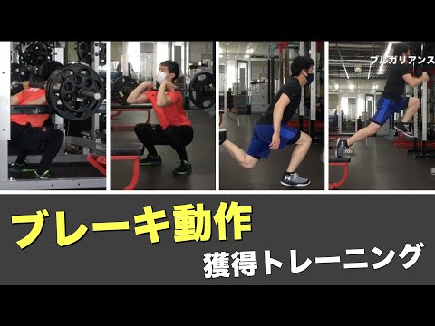 全アスリートに効く！ブレーキ機能を高めるトレーニング！