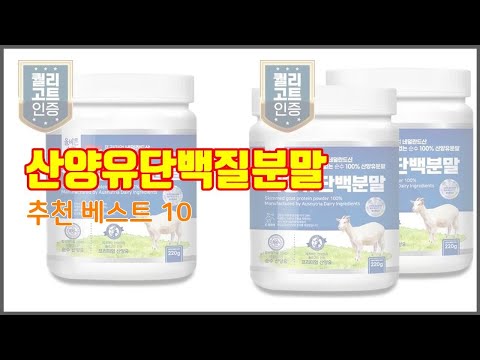 산양유단백질분말 추천 구매자의 선택이 만든 베스트 상품 10가지