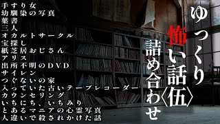 【長編怖い話イッキ見】忙しい人のためのゆっくり怖い話【2024年詰め合わせ】