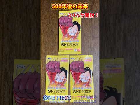 【ワンピース】ONE PIECE CARD GAME 500年後の未来 3パック開封！【ONE PIECE】